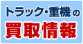 トラック・重機の買取情報まとめサイト